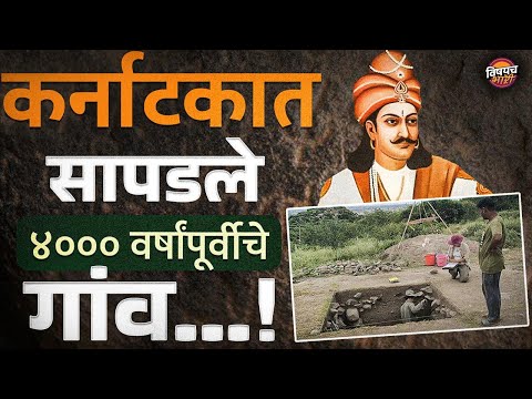 Maski Excavation: ह्या 4000 वर्षांपूर्वीच्या गावाचं सम्राट अशोकांशी काय कनेक्शन आहे ?| VishaychBhari