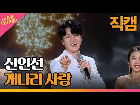 [세로 직캠]신인선¸ 개나리 사랑 | 트롯쇼 230327