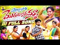 Varanikosari Mogudostadamma Dj Full Song New Folk Songs Telugu Dj Songs 2025 Supriya Nani Tv
