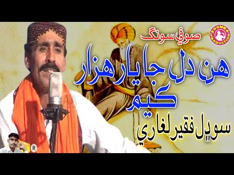 , title : 'Hin Dil Ja Yar Hazar Kayam | Sodhal Faqeer Laghari | Sufi Song'