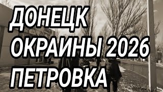 Донецк. Окраины 2026. Петровский район. Цены. Как тут живут?