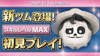 エルネストデラクルス（スキルMAX）初見プレイ！★ディズニーヴィランズ／リメンバーミー★【ツムツム｜Seiji＠きたくぶ】
