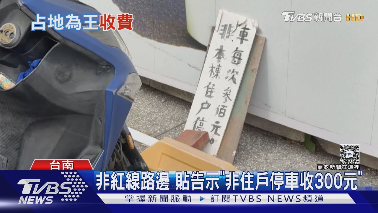 沒畫紅線路邊「停車收300元」! 律師:關鍵是否既成道路
