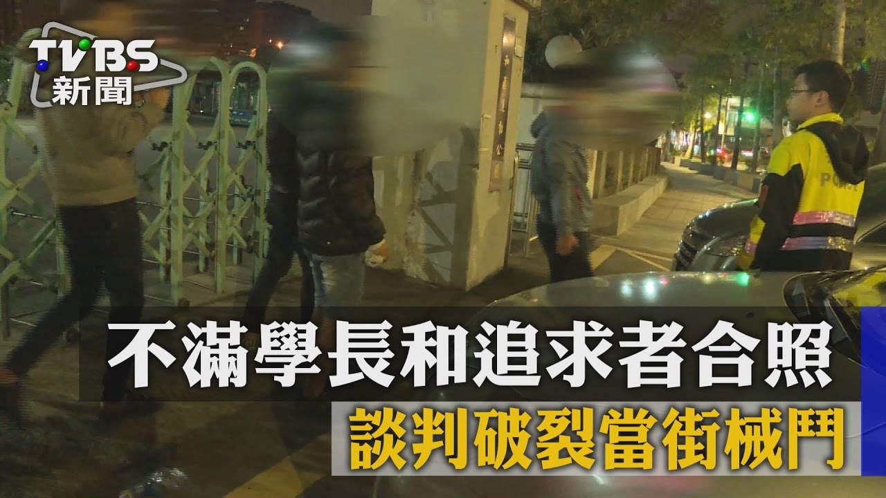 不滿學長和追求者合照　談判破裂當街械鬥