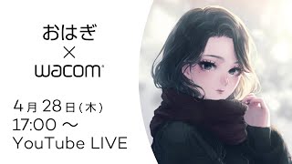 ワコムオンラインセミナー|グリザイユ画法で描いてみよう! おはぎ先生【液タブイラスト講座】