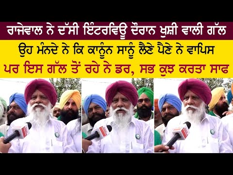 ਰਾਜੇਵਾਲ ਨੇ ਦੱਸੀ ਖੁਸ਼ੀ ਵਾਲੀ ਗੱਲ, ਉਹ ਮੰਨਦੇ ਨੇ ਕਿ ਕਾਨੂੰਨ ਸਾਨੂੰ ਲੈਣੇ ਪੈਣੇ ਨੇ ਵਾਪਿਸ