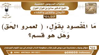 [543 -954] ما المقصود بقولي: (لعمرو الحق) وهل هو قسم؟