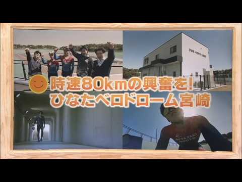 2026年3月21日(土)放送 時速80kmの興奮を！ひなたベロドローム宮崎