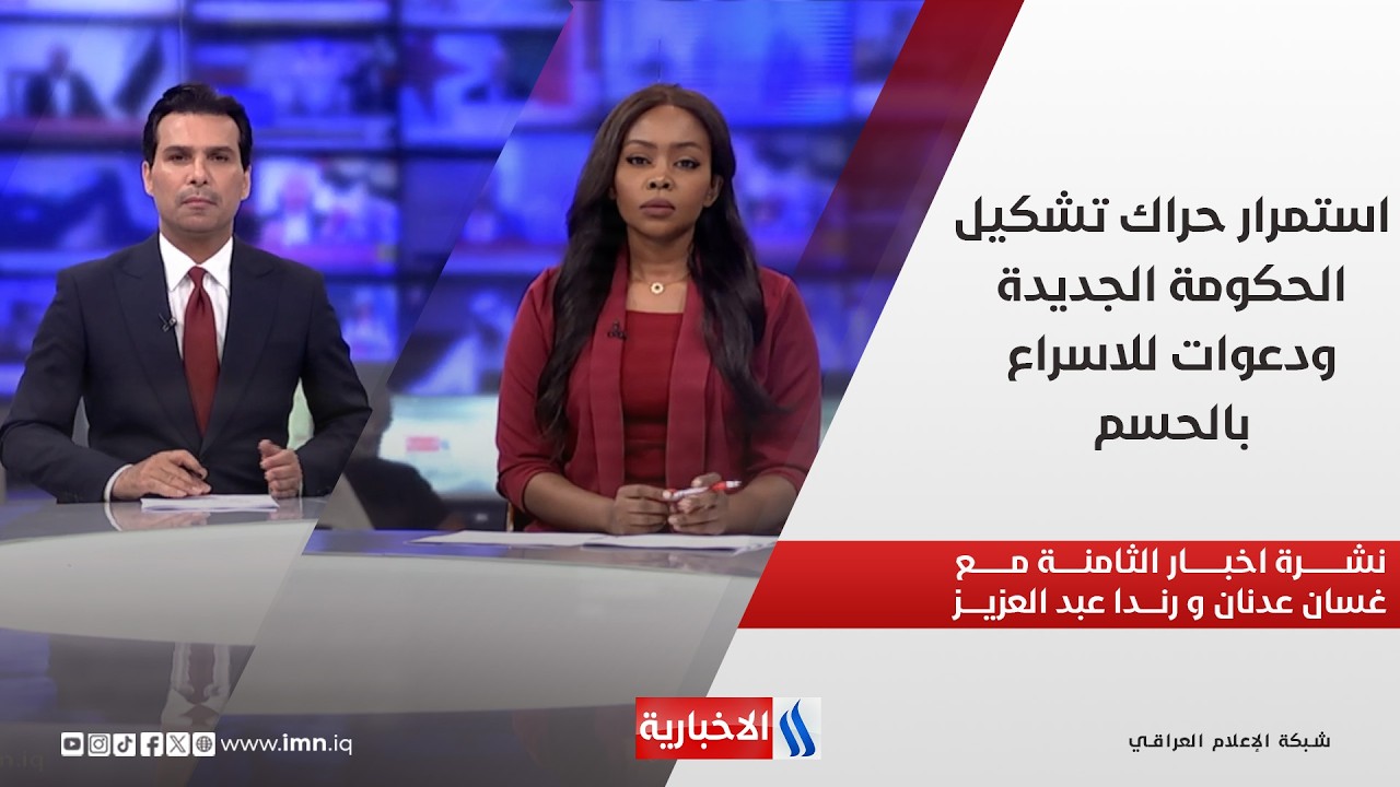 فيديو | استمرار حراك تشكيل الحكومة الجديدة ودعوات للاسراع بالحسم في نشرة أخبار الثامنة مساءً
