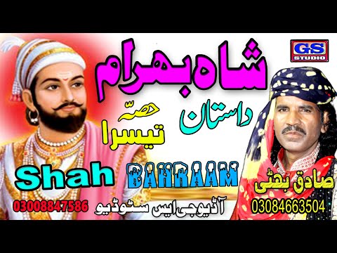 Lok Dastan Shah Bahram Part 3  Lok Fankar Sadiq Bhatti Baag Mor Wala
