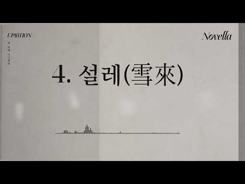 Video thumbnail for 설레 (雪來) (INCREDIBLE)