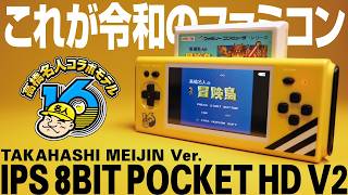 【忖度なし】携帯型ファミコン互換機『IPS 8ビットポケットHD V2高橋名人バージョン』開封レビュー／8BIT POCKET HD TAKAHASHI MEIJIN Ver.2026年新発売