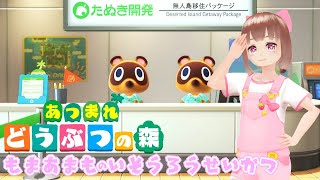 【あつ森】もまあまもの居候せいかつ1日目