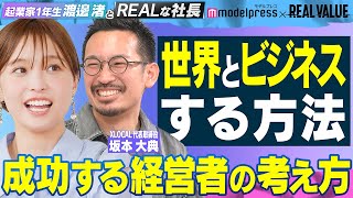 【夢は大きく】地方創生、そして世界を目指す坂本の現在とこれからとは?