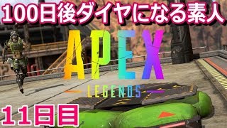 【APEX】11日目。僕はミジンコ以下・・・