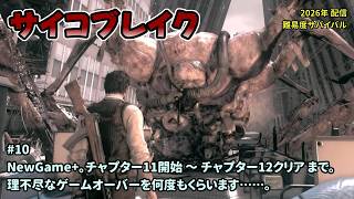 [PB1_10]Newgame+でのんびりプレイ。一之瀬ありふの雑実況。サイコブレイク(PsychoBreak)。