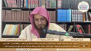 صورة 20 - شرح صحيح مسلم - كتاب اللباس والزينة ( 5 ) - الشيخ سعد بن شايم الحضيري