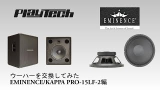 Video thumbnail for ウーハーを交換してみた『EMINENCE/KAPPA PRO-15LF-2 』編 by サウンドハウス