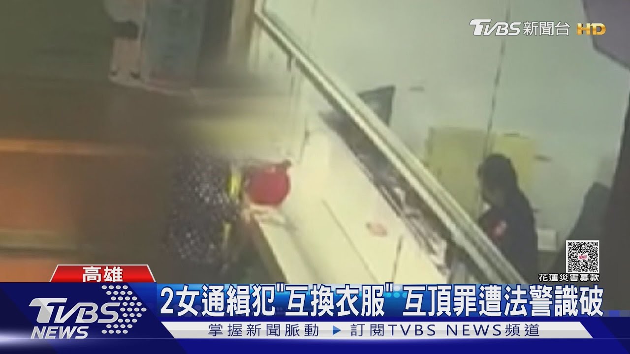 妳坐牢我繳錢! 2女通緝犯「互換衣服」交換身分 法警識破