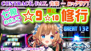 【#弐寺】七段めざし☆9メイン（偶に☆10）修行！完全初心者からの成長物語