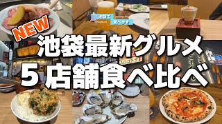 2026年最新【池袋グルメ】NEWオープン5店舗を食べ比べ