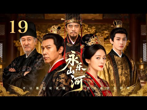 MULTISUB【永樂山河⚔️King of The Usurper】▶ EP 19 | 戲骨雲集權謀對決💥北疆藩王絕地反擊，以一隅之兵，奪萬里山河👑重现靖难之役譜寫激蕩史詩🔥 #大明王朝