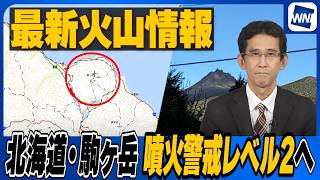 【火山】北海道・駒ヶ岳の噴火警戒レベルを2に引き上げ 小規模な噴火の可能性