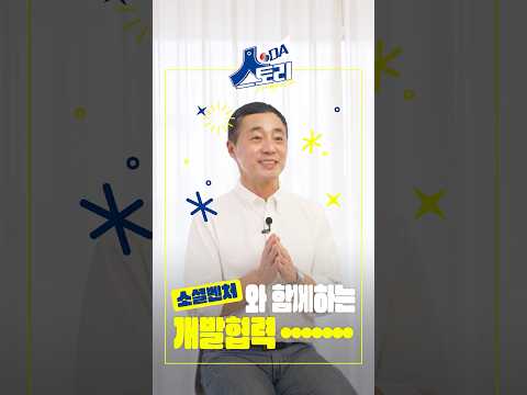 기술과 혁신으로 나아가는 개발협력 이야기ㅣ소셜벤처 수퍼빈 김정빈 대표ㅣ[ODA 人 스토리] EP.05 소셜벤처 관계자