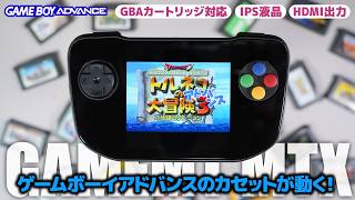 【クセ強】IPS液晶搭載のゲームボーイアドバンス互換機『GAMEMT MTX』を開封レビュー