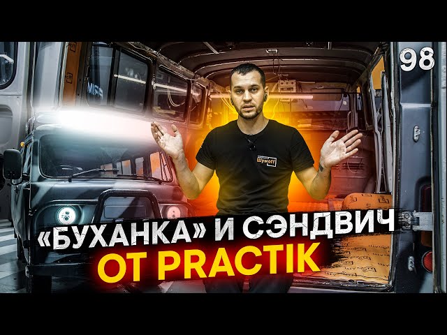 Как Усилить Салон Уаз Фермер