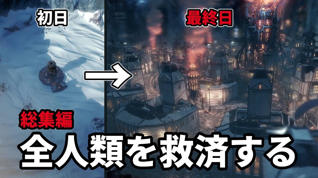 【総集編】極寒の世界に理想郷を築き上げよう【Frostpunk｜一気見】
