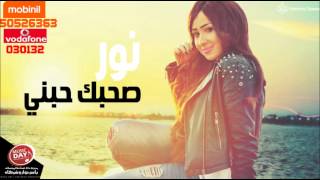 كلمات اغنية صاحبك جنبي نور