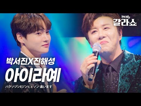 진해성(ジンヒェソン)X박서진(パクソジン) - 아이라예(違います)｜현역가왕2갈라쇼 2회