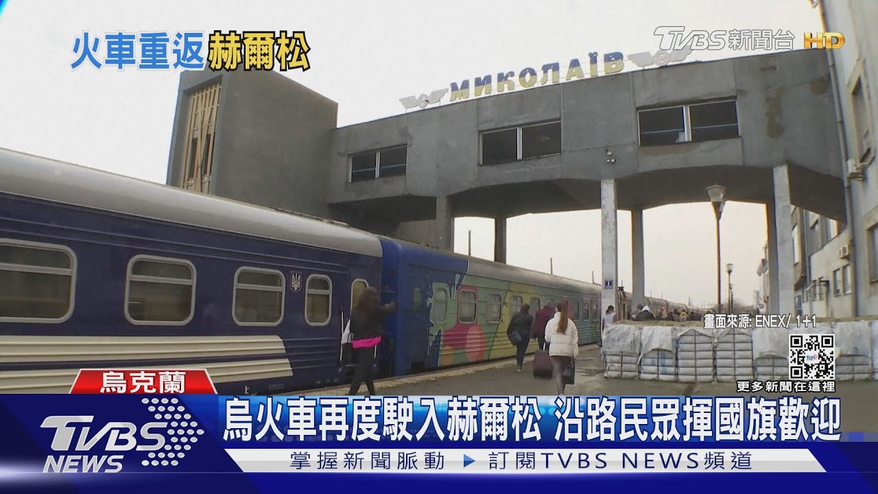 時隔九月火車再駛入赫爾松 烏民團圓喜極而泣