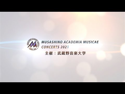 武蔵野音楽大学 演奏会2021