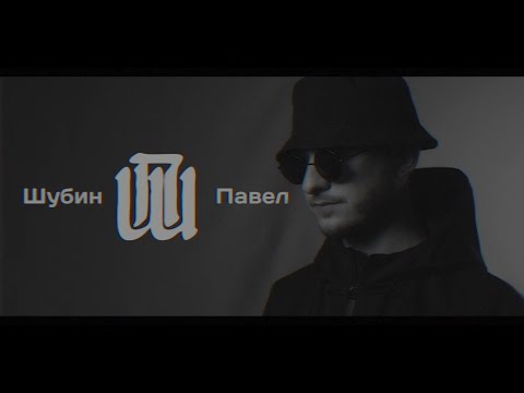 Шубин Павел - Огонь (ft.H1gh) (ПРЕМЬЕРА 2017)