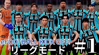 ついに実装されたリーグ戦モードで川崎フロンターレで明治安田J1リーグ優勝を目指す【eFOOTBALL KICK OFF! イーフットボールキックオフ! リーグモード】実況プレイpart1