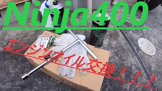 騎虎のモトブログ17日目「Ninja400のエンジンオイル交換」