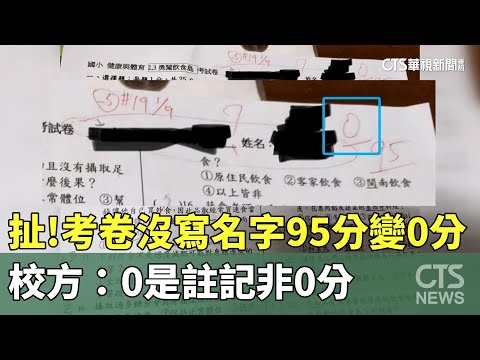 扯！　考卷沒寫名字95分變0分　校方：0是註記非0分