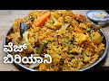 ರೆಸ್ಟೋರೆಂಟ್ ಸ್ಟೈಲ್ ವೆಜಿಟೇಬಲ್ ಬಿರಿಯಾ�