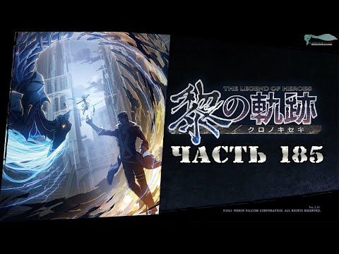 The Legend of Heroes: Kuro no Kiseki - Часть №185 [Глава VI - Сюжет] (На русском)