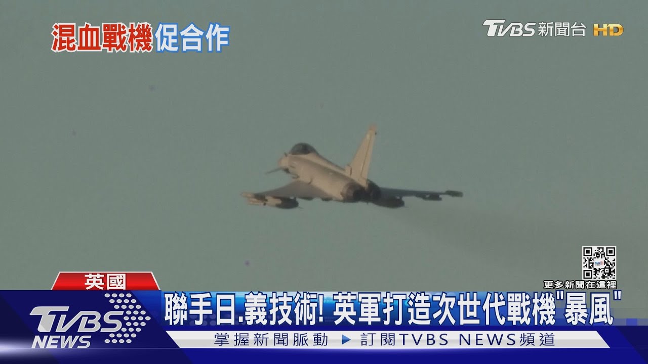 聯手日本、義大利!英軍次世代戰機「暴風」 性能更勝F-35
