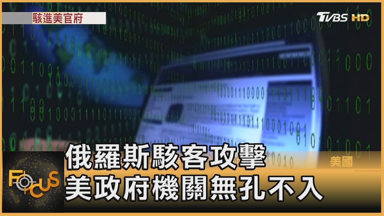 俄羅斯駭客無孔不入 美國政府機關遭滲入