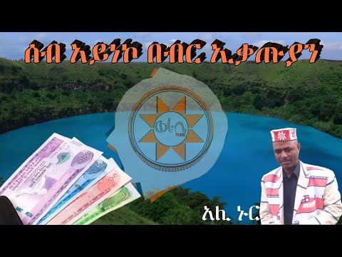Siltie: አሊ ኑር "ሰብ አይነኮ በብር ኢቃጡያን" | Ali Nur | Ethiopian Siltie Music