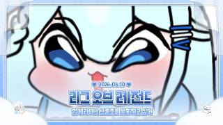 260610 집게리아의 리그 오브 레전드