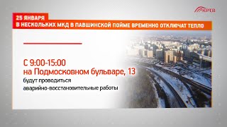 25 января в нескольких МКД в Павшинской пойме временно отключат тепло