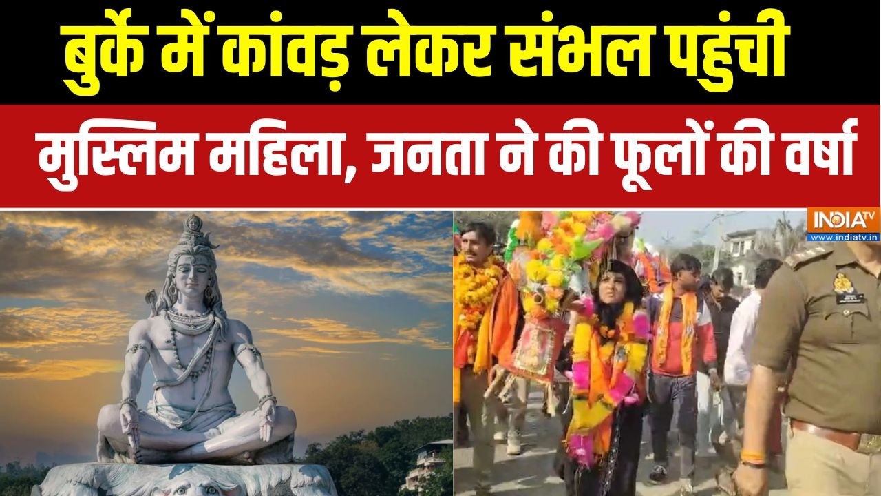 Dharmyudh : बुर्के में कांवड़ लेकर संभल पहुंची मुस्लिम महिल?