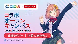 バンタン×にじさんじ コラボオープンキャンパス アーカイブ配信