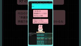 【片思い】準備満タンって言う好きな人の歌 feat.初音ミク #Shorts #vocaloid