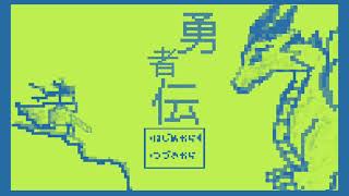 [自作bgm]勇者伝/インスト版